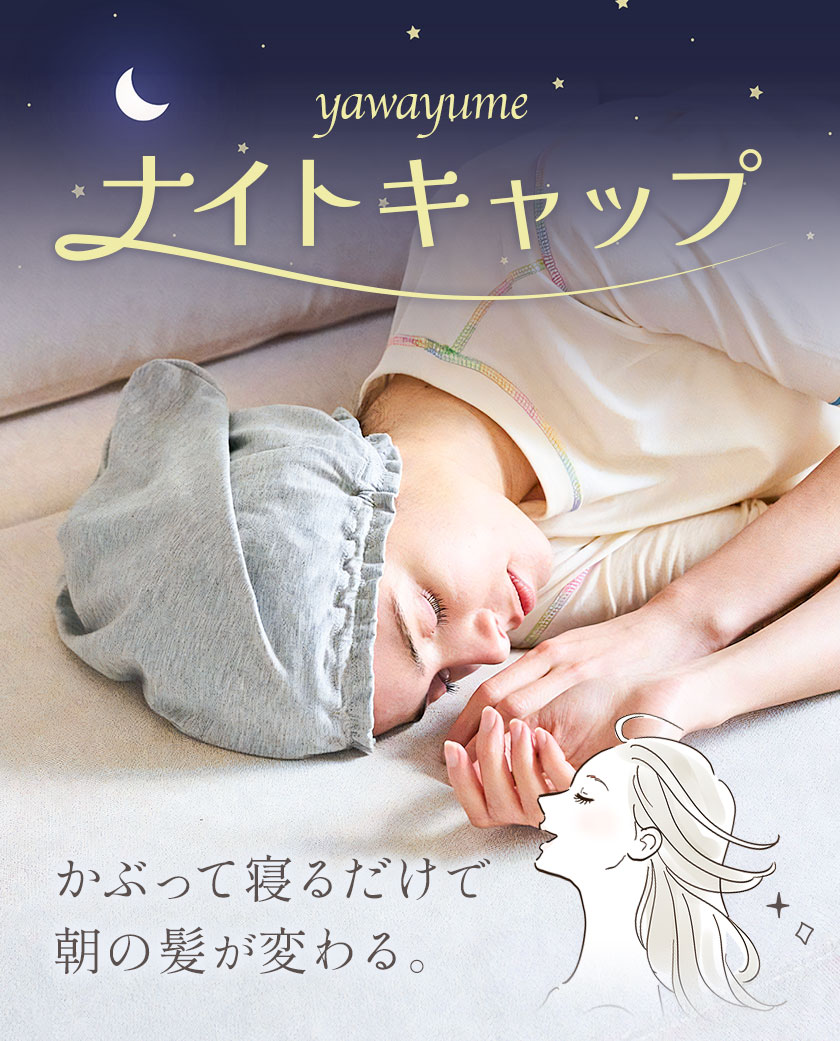 【ふるさと納税】ナイトキャップ 天竺 yawayume キャップ フリーサイズ 選べる3カラー 白練 白茶 白鼠 株式会社アイガット《30日以内に出荷予定(土日祝除く)》和歌山県 岩出市 送料無料 髪 保湿 帽子 夜 着る美容液 モイストファイバー ルームウェア ナイトウェア サムネイル2