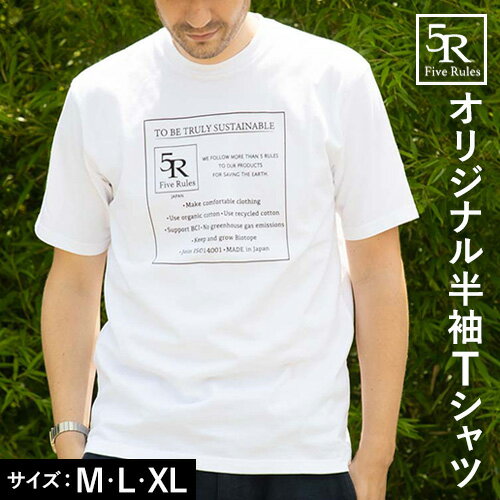 5Rオリジナル半袖Tシャツ ホワイト 選べるサイズ M L XL 株式会社アイガット《30日以内に出荷予定(土日祝除く)》和歌山県 岩出市 5R Five Rules ファイブルールズ 半袖 半そで Tシャツ 白 しろ