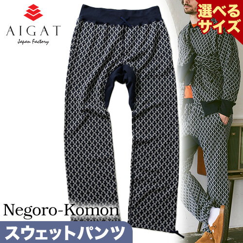 【Negoro-Komon】スウェットパンツ 選べるサイズ 株式会社アイガット《90日以内に出荷予定(土日祝除く)》和歌山県 岩出市 スウェット パンツ 服 選べる サイズ M L XL 送料無料