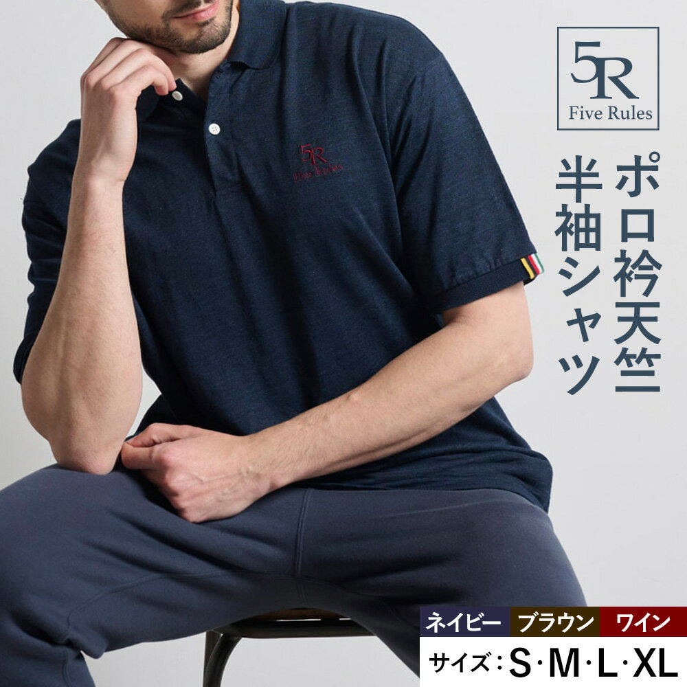 ポロ衿天竺 半袖シャツ ネイビー ブラウン ワイン S M L XLサイズ 株式会社アイガット《30日以内に出荷予定(土日祝除く)》和歌山県 岩出市 5R Five Rules ファイブルールズ トップス リネン 麻