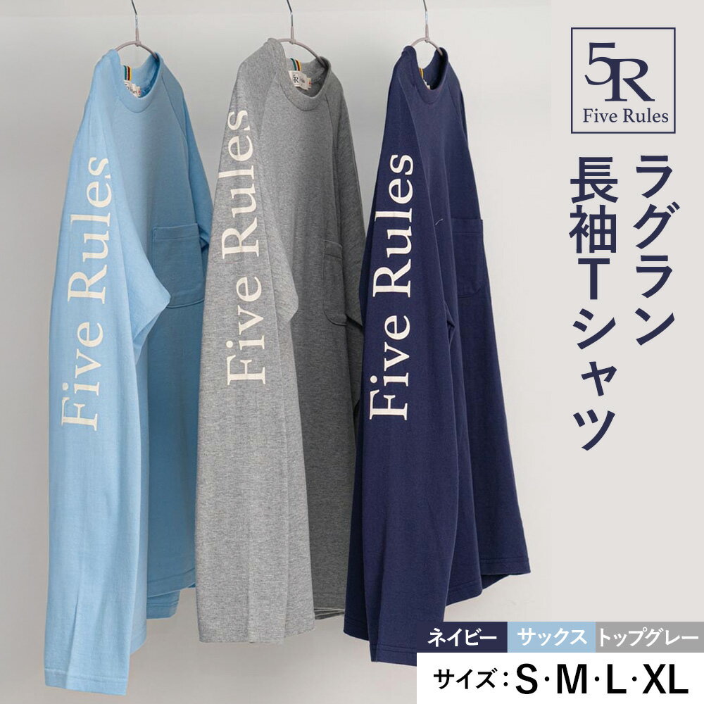 ラグラン長袖 Tシャツ ネイビー サックス トップグレー S M L XLサイズ 株式会社アイガット《30日以内に出荷予定(土日祝除く)》和歌山県 岩出市 5R Five Rules ファイブルールズ トップス リネン 麻