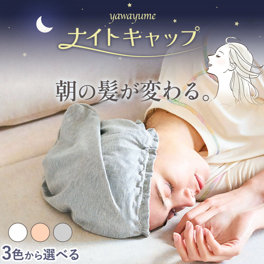 ナイトキャップ 天竺 yawayume キャップ フリーサイズ 選べる3カラー 白練 白茶 白鼠 株式会社アイガット《30日以内に出荷予定(土日祝除く)》和歌山県 岩出市 送料無料 髪 保湿 帽子 夜 着る美容液 モイストファイバー ルームウェア ナイトウェア