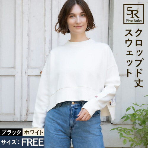 クロップド 丈 スウェット ブラック ホワイト free サイズ 株式会社アイガット《30日以内に出荷予定(土日祝除く)》和歌山県 岩出市 5R Five Rules ファイブルールズ スウェット ショート丈 トップス 綿