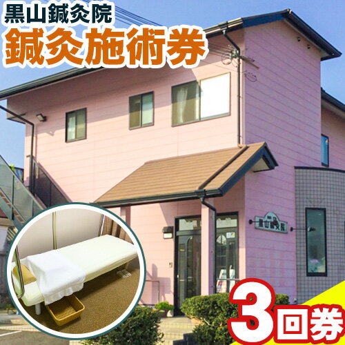 鍼灸施術券(3回券) 黒山鍼灸院《90日以内に出荷予定(土日祝除く)》和歌山県 岩出市 鍼灸 施術 体験 鍼 灸 送料無料