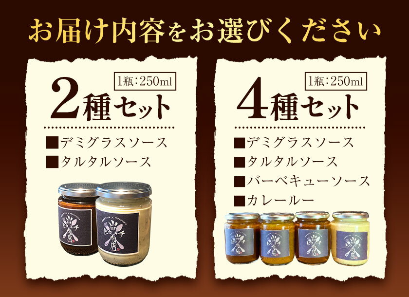 【ふるさと納税】洋食屋、本気のソース 2種 または 4種 山田ヒロキチ商店《30日以内に出荷予定(土日祝除く)》 和歌山県 岩出市 デミグラス 送料無料 ソース デミグラスソース タルタルソース カレールー タルタル バーベキュー カレー ハンバーグ オムライス 洋食 サムネイル3