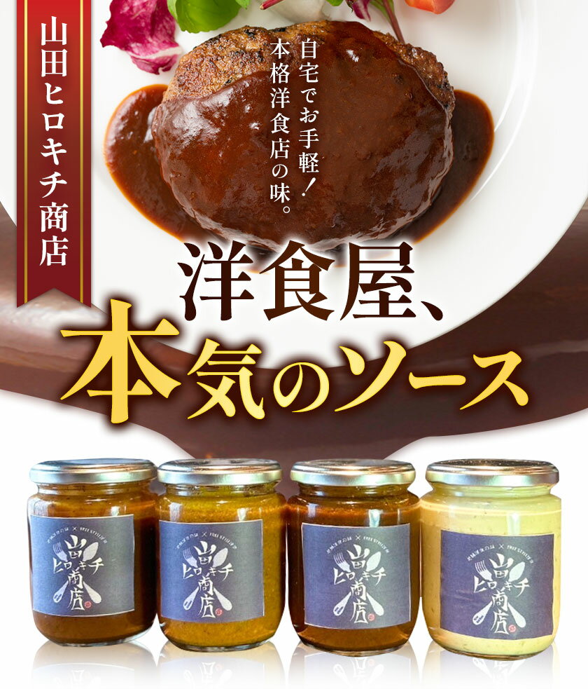 【ふるさと納税】洋食屋、本気のソース 2種 または 4種 山田ヒロキチ商店《30日以内に出荷予定(土日祝除く)》 和歌山県 岩出市 デミグラス 送料無料 ソース デミグラスソース タルタルソース カレールー タルタル バーベキュー カレー ハンバーグ オムライス 洋食 サムネイル2