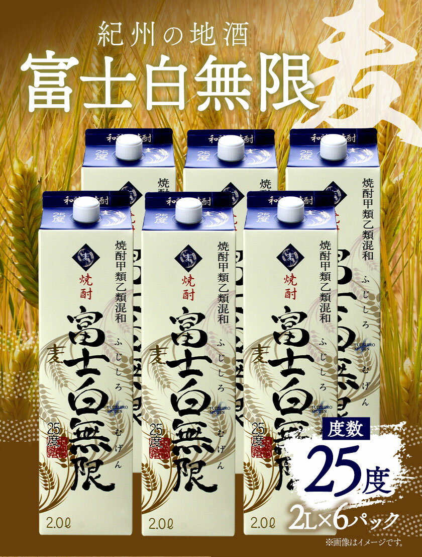【ふるさと納税】紀州の地酒 富士白無限 ふじしろむげん 《麦》 25度 2L×6パック エバグリーン 中野BC株式会社 《30日以内に出荷予定(土日祝除く)》和歌山県 岩出市 酒 お酒 地酒 サムネイル2