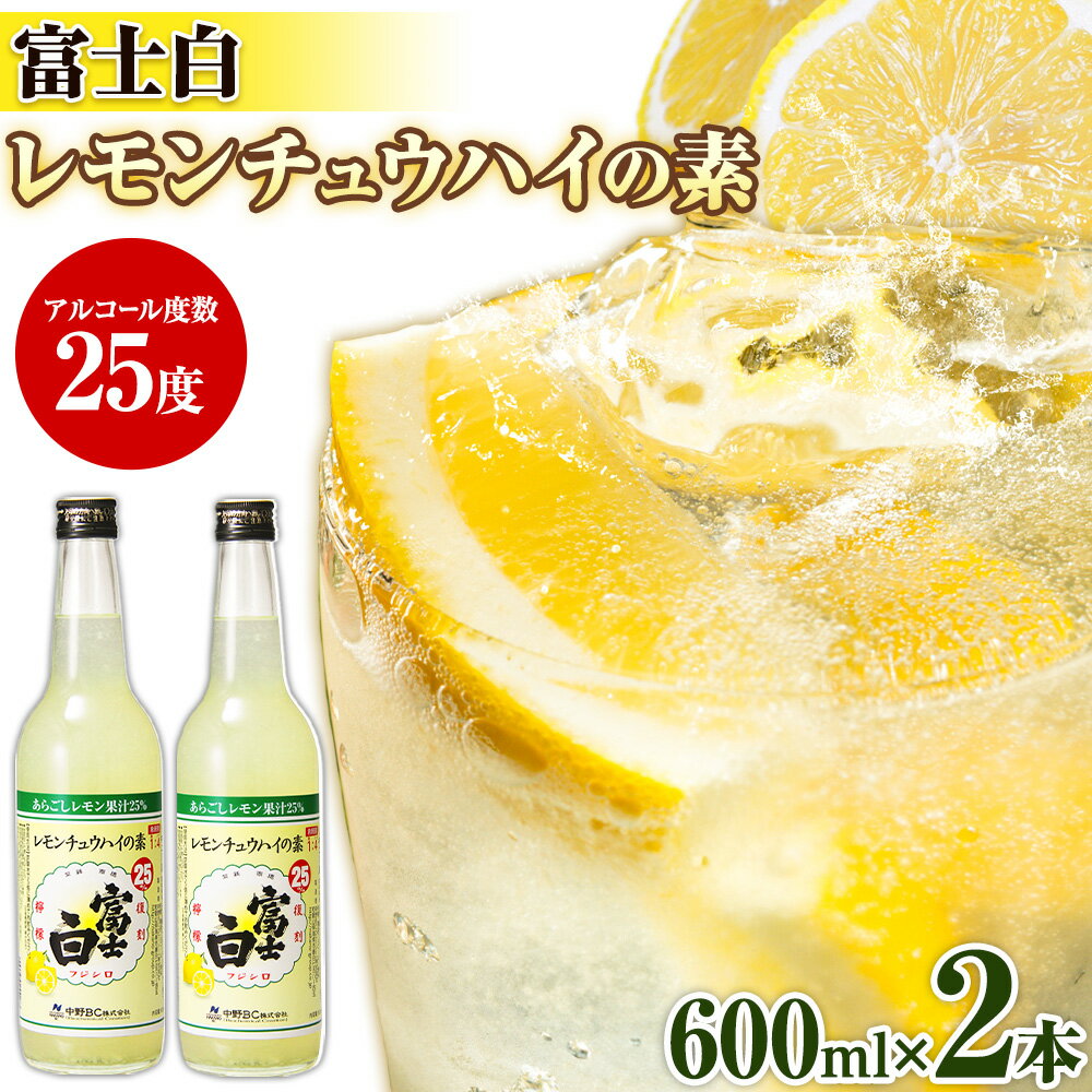 紀州の地酒 富士白レモンチュウハイの素 25度 5倍希釈 600ml × 2本 エバグリーン 中野BC株式会社《30日以内に出荷予定(土日祝除く)》和歌山県 岩出市 酒 お酒 地酒 酎ハイ チュウハイ レモン あらごし
