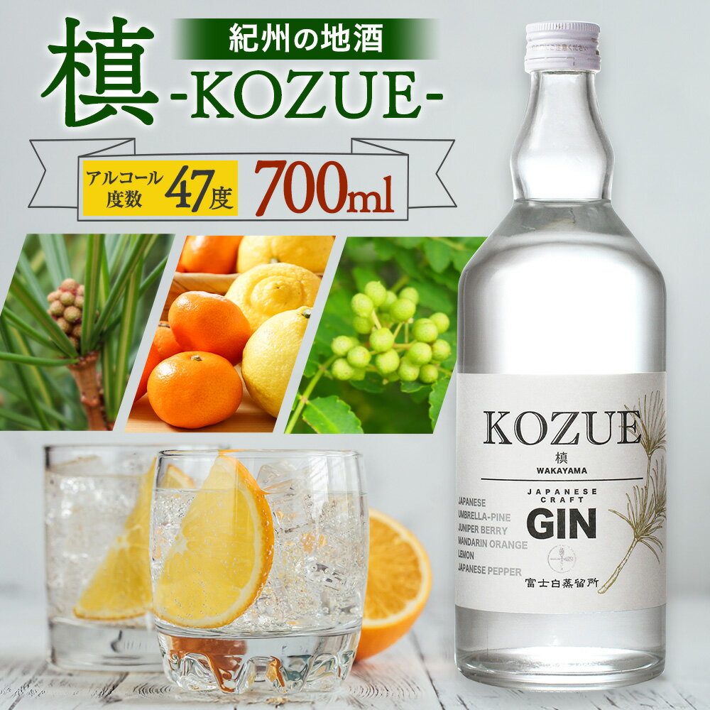 紀州の地酒 槙-KOZUE-こずえ ジン 47度 700ml エバグリーン 中野BC株式会社 《30日以内に出荷予定(土日祝除く)》和歌山県 岩出市 酒 お酒 地酒 ジン