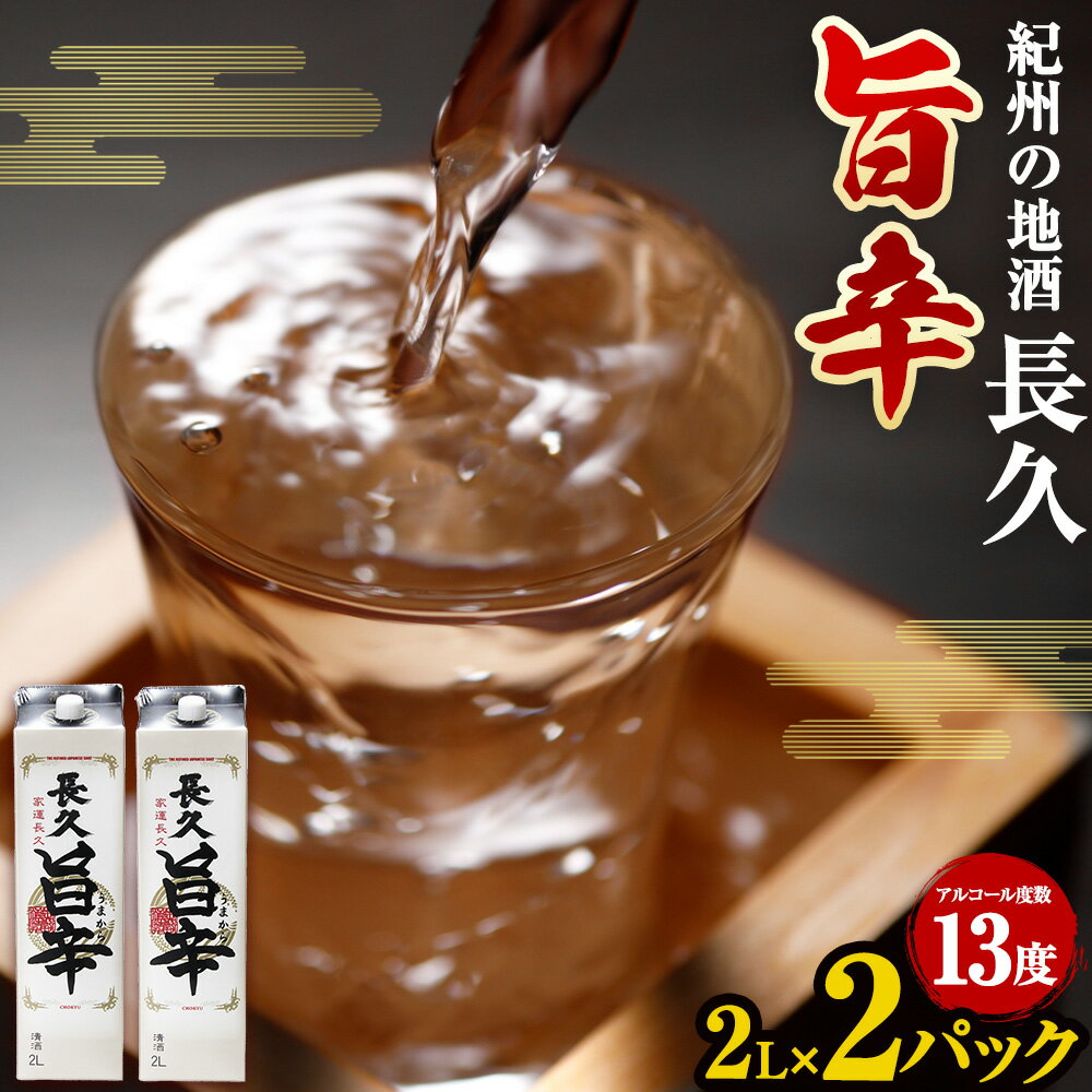 日本酒 紀州の地酒 「長久 旨辛」 ちょうきゅう うまから 13度 2L × 2本 エバグリーン 中野BC株式会社《30日以内に出荷予定(土日祝除く)》和歌山県 岩出市 酒 お酒 地酒 日本酒