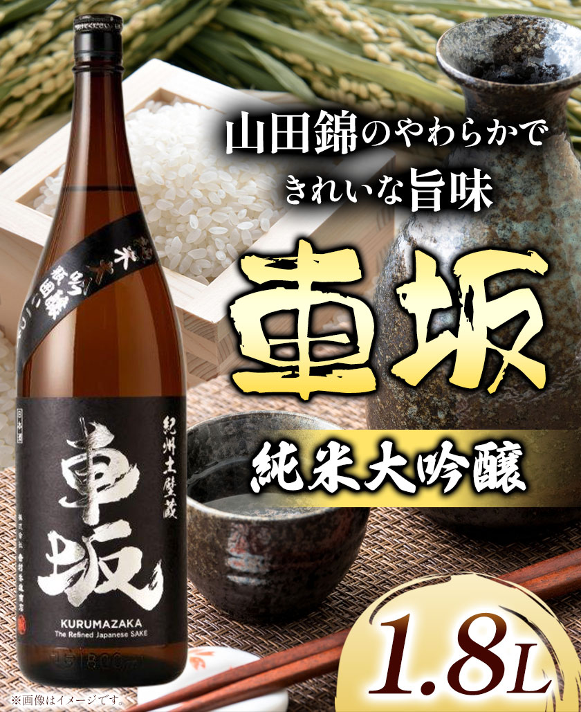 【ふるさと納税】車坂純米大吟醸　1.8L 酒のねごろっく 《90日以内に出荷予定(土日祝除く)》和歌山県 岩出市 日本酒 酒 さけ 純米 大吟醸酒 1.8L 1800ml 送料無料 サムネイル2
