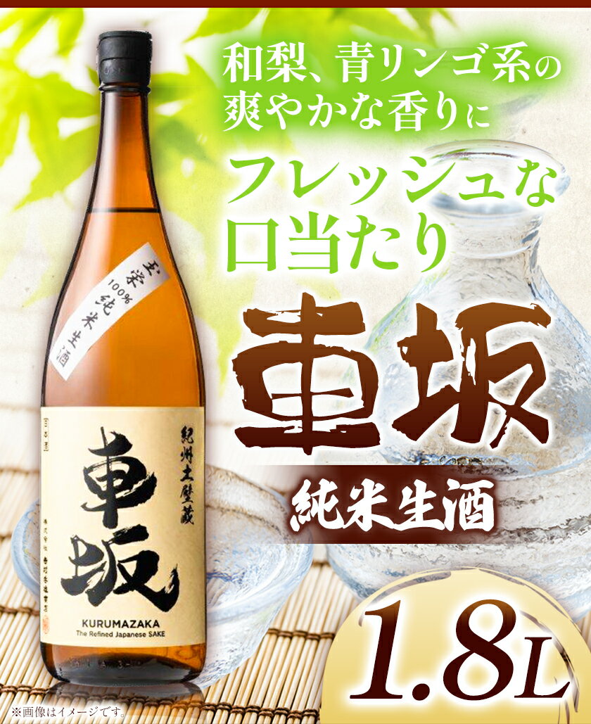 【ふるさと納税】 車坂 純米 生酒 1.8L 酒のねごろっく 《90日以内に出荷予定(土日祝除く)》和歌山県 岩出市 日本酒 酒 さけ 生酒 1.8L 1800ml 送料無料 サムネイル2
