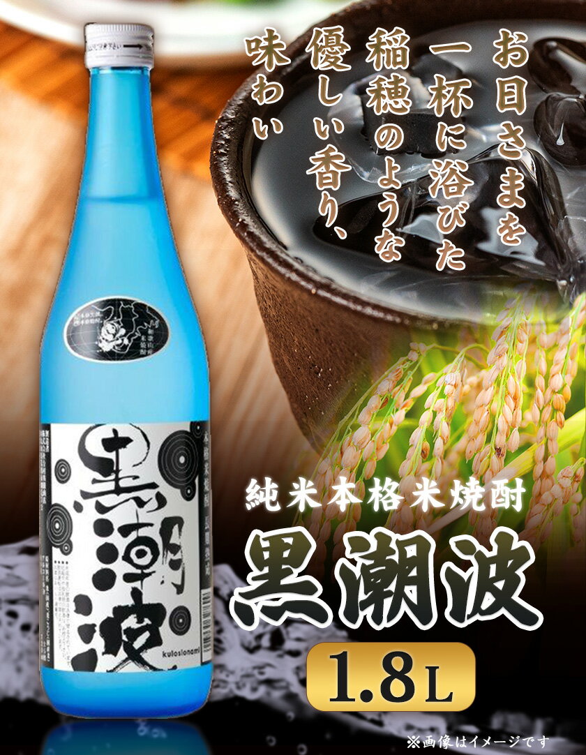 【ふるさと納税】黒潮波 1.8L 酒のねごろっく《90日以内に出荷予定(土日祝除く)》和歌山県 岩出市 純米本格米焼酎 酒 お酒 サケ さけ 米焼酎 焼酎 1.8L 送料無料 サムネイル2