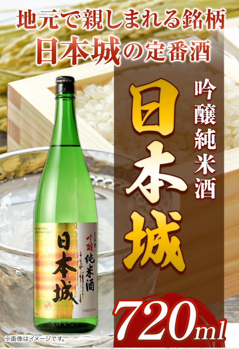 【ふるさと納税】日本城 吟醸純米酒 720ml 酒のねごろっく《90日以内に出荷予定(土日祝除く)》和歌山県 岩出市 日本城 吟醸純米酒 お酒 720ml サムネイル2