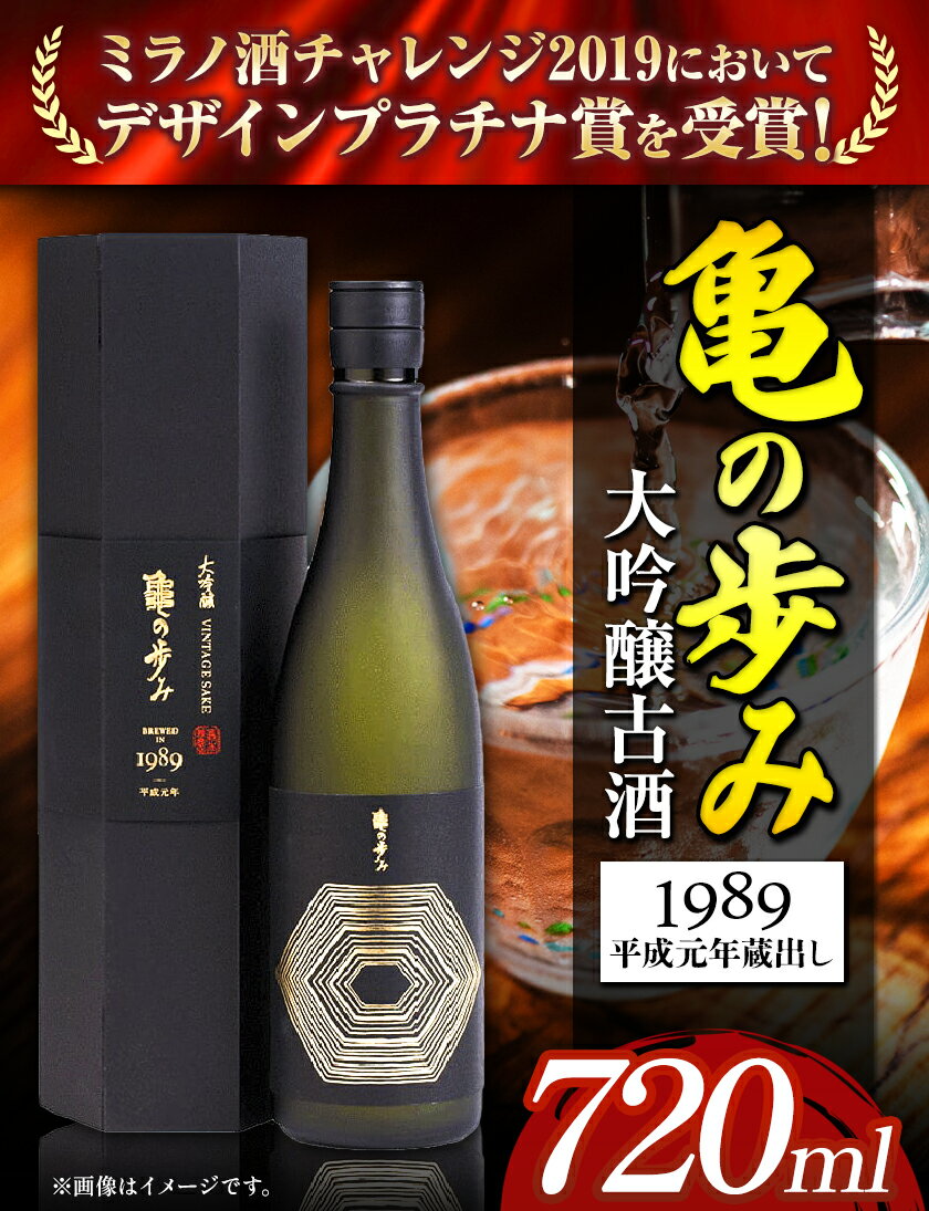 【ふるさと納税】亀の歩み 大吟醸古酒 1989 平成元年蔵出し 720ml 酒のねごろっく 《90日以内に出荷予定(土日祝除く)》和歌山県 岩出市 酒 お酒 サケ さけ 日本酒 古酒 大吟醸古酒 720ml 山田錦 送料無料 サムネイル2