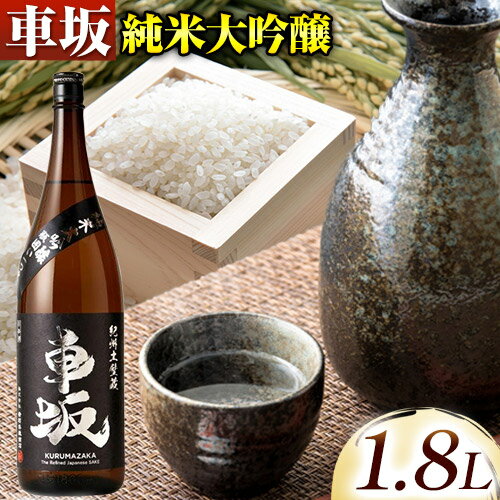 車坂純米大吟醸　1.8L 酒のねごろっく 《90日以内に出荷予定(土日祝除く)》和歌山県 岩出市 日本酒 酒 さけ 純米 大吟醸酒 1.8L 1800ml 送料無料