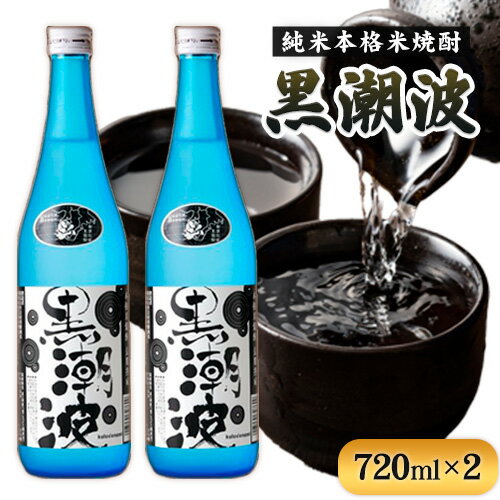 黒潮波 720ml×2本セット 酒のねごろっく《30日以内に出荷予定(土日祝除く)》和歌山県 岩出市 吉村秀雄商店 純米本格米焼酎 酒 お酒 サケ さけ 米焼酎 焼酎 1440ml 送料無料