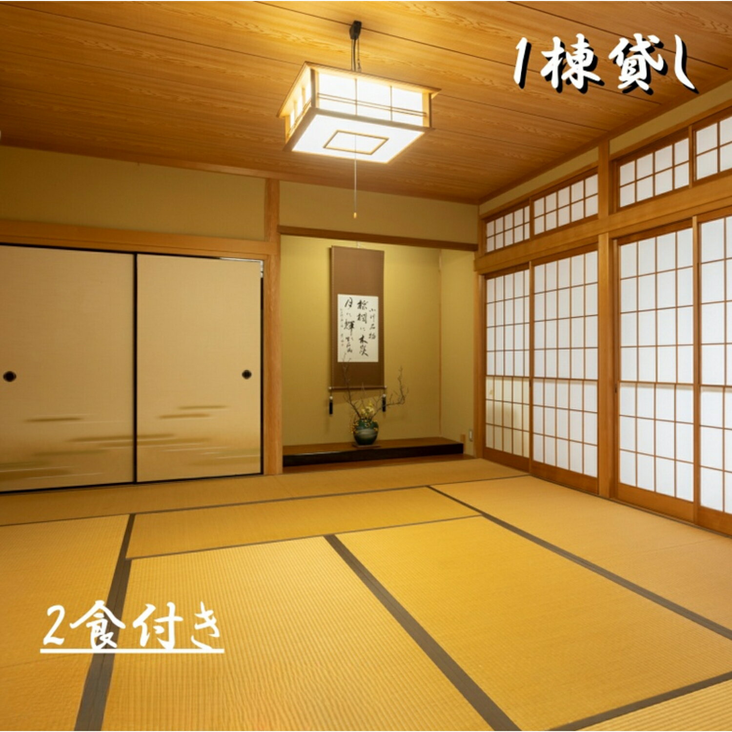 1日1組一棟貸しの宿「きみの さいか亭」選べる宿泊人数 2食付きプラン / 宿泊 宿 民泊 一棟貸し