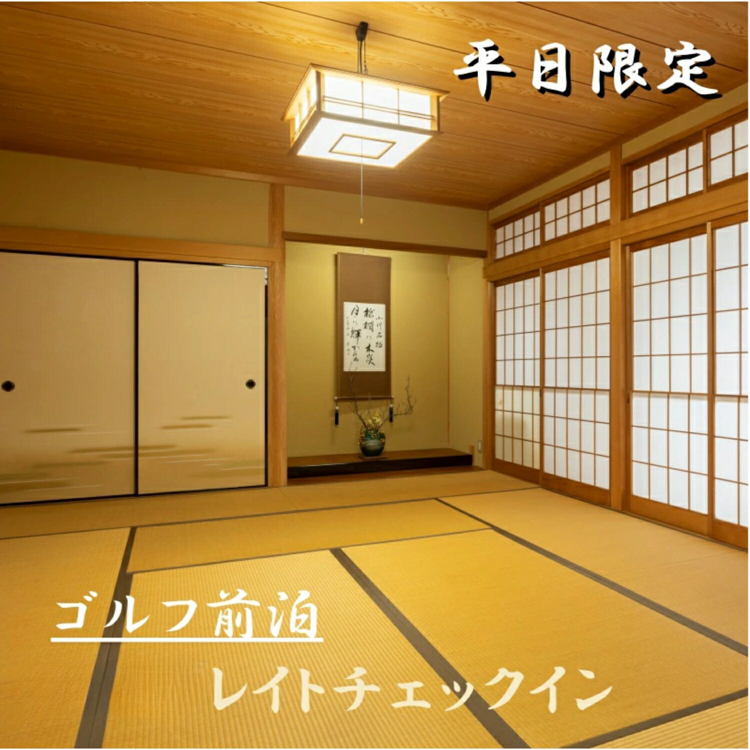 ゴルフ場へGO！平日限定♪ゴルフ前泊プラン 選べる宿泊人数 20時レイトチェックイン 簡単な朝食付き / 宿泊 宿 民泊