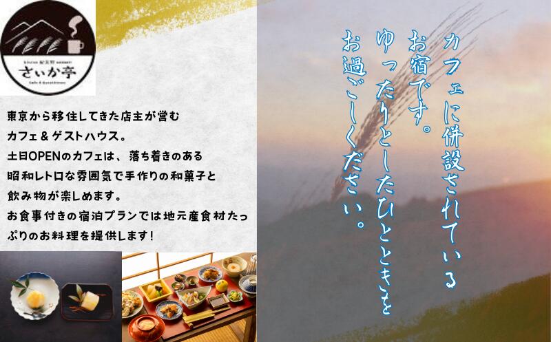 【ふるさと納税】1日1組一棟貸しの宿「きみの さいか亭」7様まで！素泊まりプラン / 宿泊 宿 民泊 一棟貸し 素泊まり サムネイル2