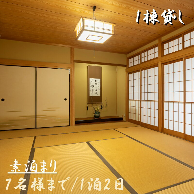 1日1組一棟貸しの宿「きみの さいか亭」7様まで！素泊まりプラン / 宿泊 宿 民泊 一棟貸し 素泊まり