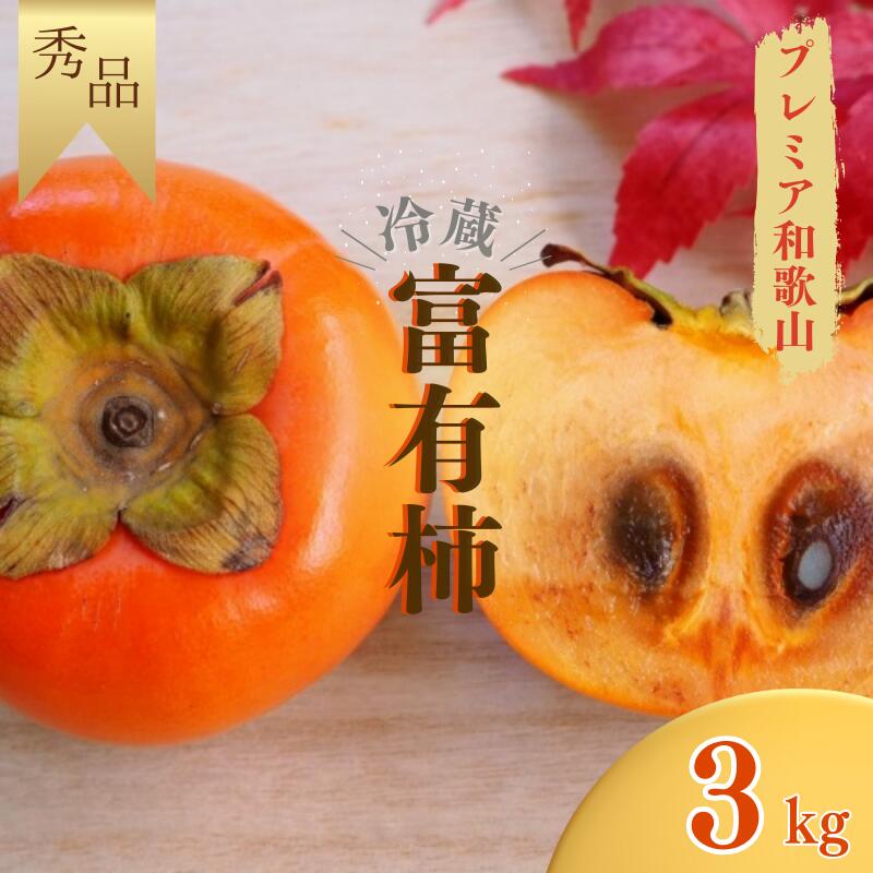 《受付は1月15日まで！》冷蔵 富有柿 約 3kg (8個～10個入り) 秀品〈プレミア和歌山認定品〉《 レビューキャンペーン 実施中 ! 》【2025年12月上旬～2026年2月上旬に順次発送致します。】/ 富有柿 和歌山 和歌山県 柿 カキ 3kg