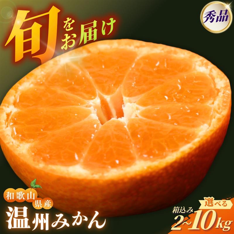 みかん 秀品 和歌山 が誇る 温州みかん (極早生・早生・中生・晩稲) 選べる容量 2kg 3kg 5kg 10kg ※箱込み【2025年10月中旬～2026年2月下旬までに順次発送】【M~2Lサイズおまかせ】＜味好農園＞《 レビューキャンペーン 実施中 ! 》