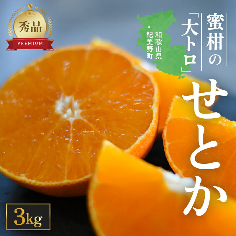 せとか 3kg 秀品 ╲地元で大人気 ! ／ 【M～2Lサイズ混合】【先行予約・数量限定】【2026年3月中旬から2026年3月下旬頃に順次発送】〈味好農園〉《 レビューキャンペーン 実施中 ! 》 /ミカン 柑橘 フルーツ くだもの 甘い ジューシー 果汁があふれる