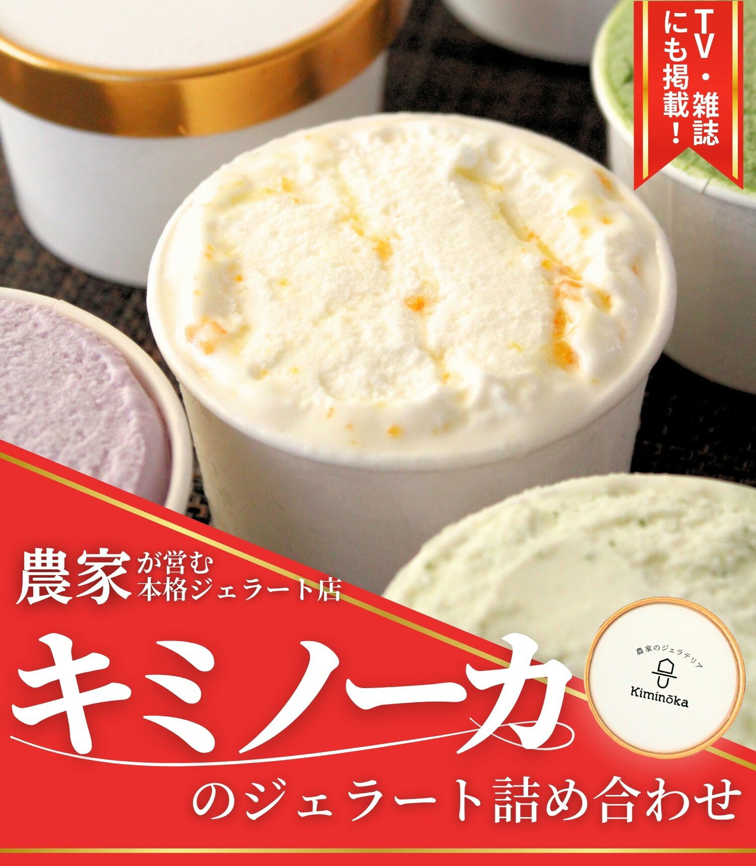 【ふるさと納税】 ジェラート セット 6個 8個 12個 選べる内容量 配送月 キミノ―カ 12000円 14000円 19000円 / アイス アイスクリーム キミノーカ スイーツ 季節の 野菜 と 果物 使用 送料無料 - 画像3