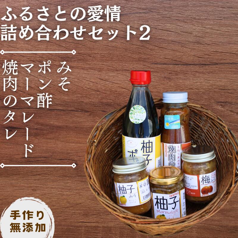 【手作り・無添加】ふるさとの愛情詰め合わせ 食卓セット2～ みそ ・ ポン酢・ マーマレード ・ 焼肉のタレ ～/ 調味料 味噌汁 パン BBQ スイーツ 料理 柚子 ゆず味噌 梅味噌 和歌山
