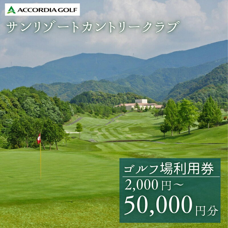 【選べる金額】サンリゾートカントリークラブ ゴルフ場利用券 / 和歌山 和歌山県 関西 ゴルフ golf 補助券 チケット ゴルフプレー券 ゴルフ場利用券