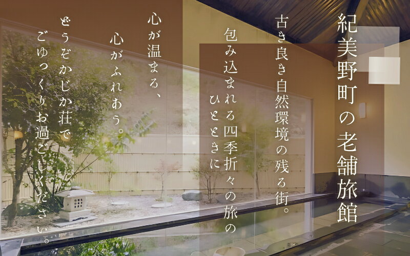 【ふるさと納税】【平日1泊2食付き】美里の湯 かじか荘「会席 華プラン　ペアチケット」 和歌山県 紀美野町 / 入浴 食事つき 体験 チケット 旅行 旅館 宿 - 画像2
