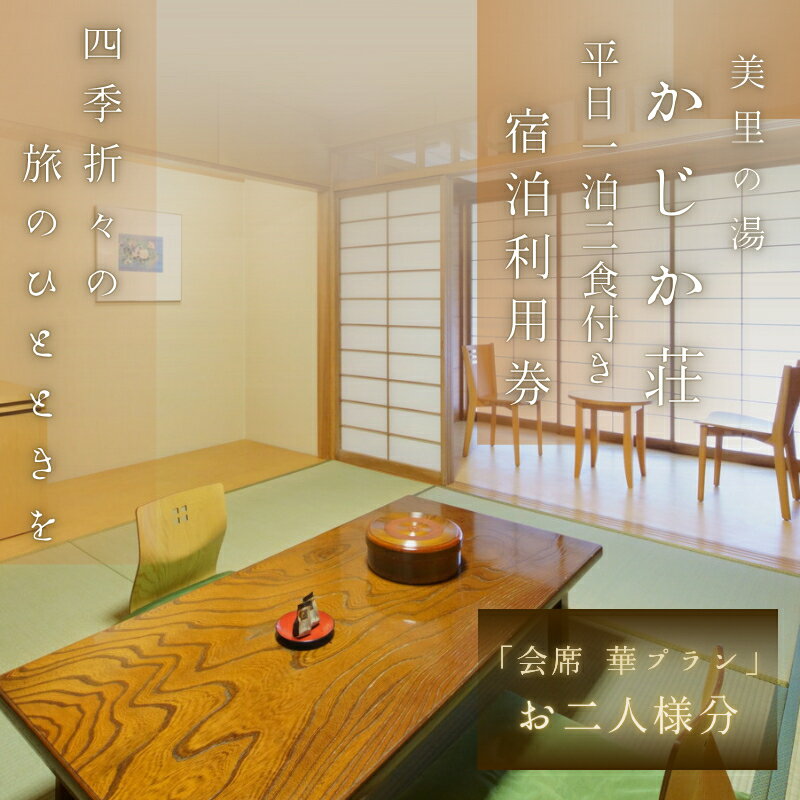 【平日1泊2食付き】美里の湯 かじか荘「会席 華プラン　ペアチケット」 和歌山県 紀美野町 / 入浴 食事つき 体験 チケット 旅行 旅館 宿