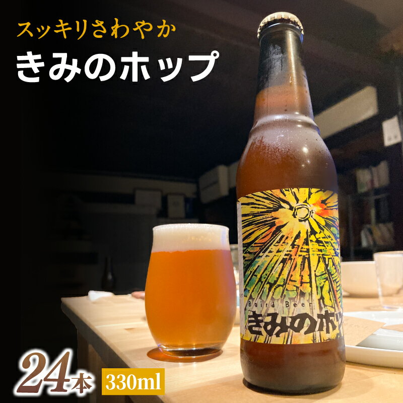 紀美野町産ホップ100%使用！ きみのホップ 24本入り / ビール 地ビール ホップ 国産 さわやか 晩酌 パーティ 飲み会 和歌山県 紀美野町