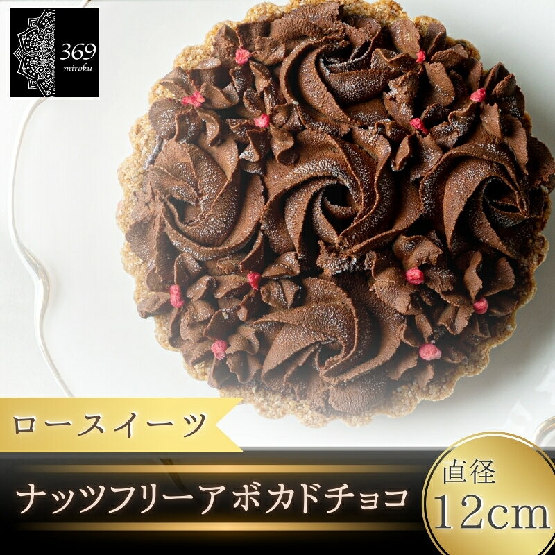 ロースイーツ ナッツフリー アボカド チョコ 直径 12cm〈ロースイーツ店 369miroku 和歌山県 紀美野町〉 / ローケーキ スイーツ 健康 ダイエット ケーキ グルテンフリー ヴィーガン 低糖質 プレゼント ギフト