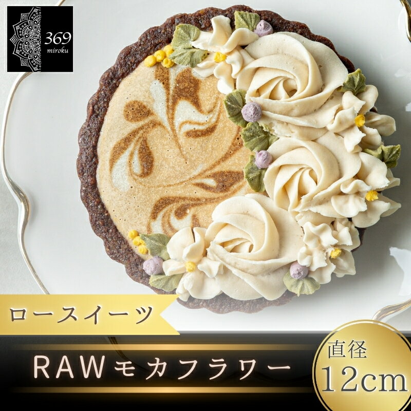 ロースイーツ RAWモカフラワー 直径 12cm〈ロースイーツ店 369miroku 和歌山県 紀美野町〉 / ローケーキ スイーツ 健康 ダイエット ケーキ グルテンフリー ヴィーガン 低糖質 手作り プレゼント ギフト