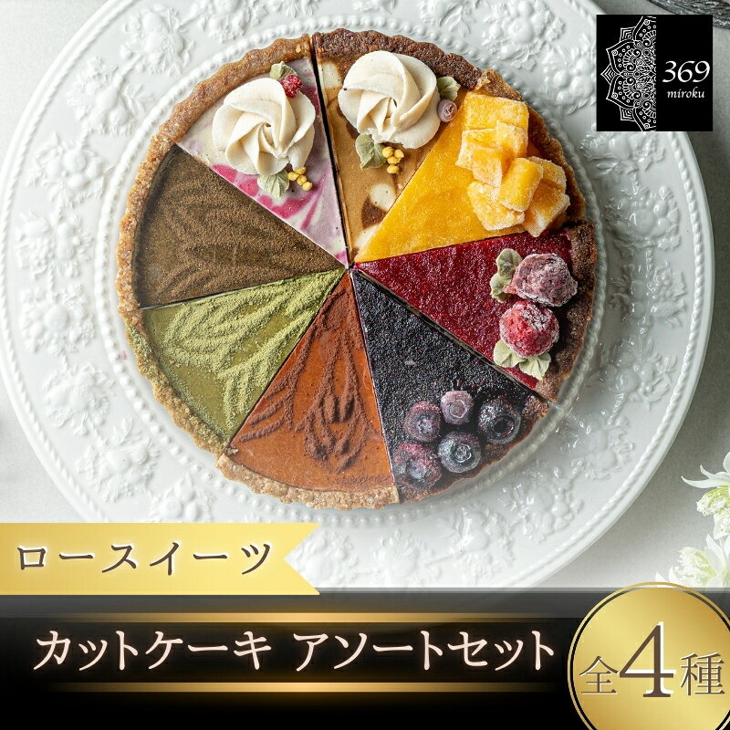 ロースイーツ カットケーキ アソートセット 全4 全8種〈ロースイーツ店 369miroku 和歌山県 紀美野町〉 / ローケーキ スイーツ 選べる容量 健康 ダイエット ケーキ グルテンフリー ヴィーガン 低糖質 プレゼント ギフト