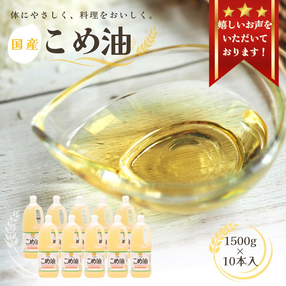 こめ油 国産 1,500g×10本【 大人気 】《 レビューキャンペーン 実施中 ! 》 / 米油 コメ油 こめあぶら 食用油 植物油 保存 和歌山県 人気 料理 揚げ物 30000円 ふるさと納税 油