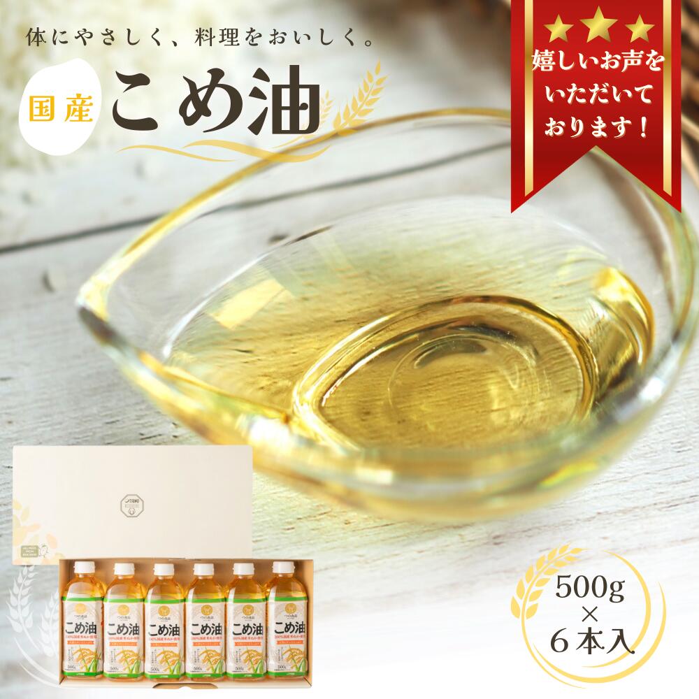 こめ油 国産 500g×6本入り【 大人気 】《 レビューキャンペーン 実施中 ! 》 / 米油 コメ油 こめあぶら 食用油 植物油 オイル 保存 和歌山県 人気 料理 揚げ物 つの食品 築野食品 30000円 ふるさと納税 油