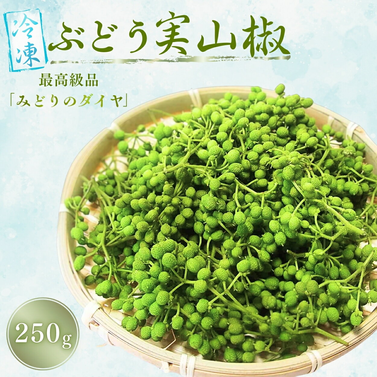 冷凍ぶどう山椒 250g / 山椒 さんしょう 香辛料 調味料 薬味 冷凍 ぶどう山椒 生山椒 和歌山県 紀美野町 生実山椒