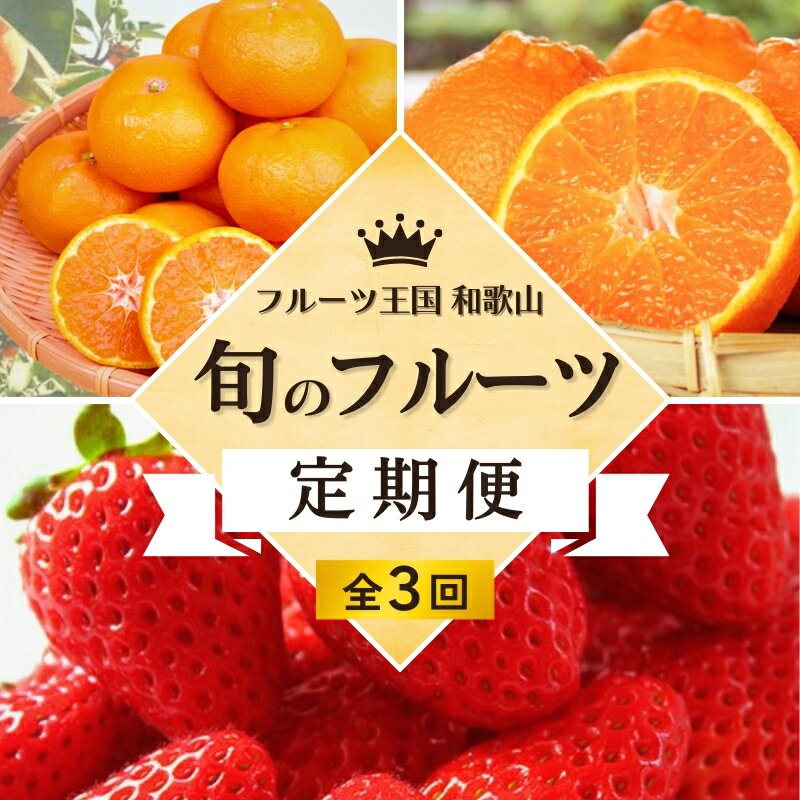 【全3回定期便】フルーツ大国和歌山よりお届け！旬のフルーツ定期便B【田村みかん・まりひめ・紀州デコ】 / フルーツ 果物 みかん いちご 旬 定期便