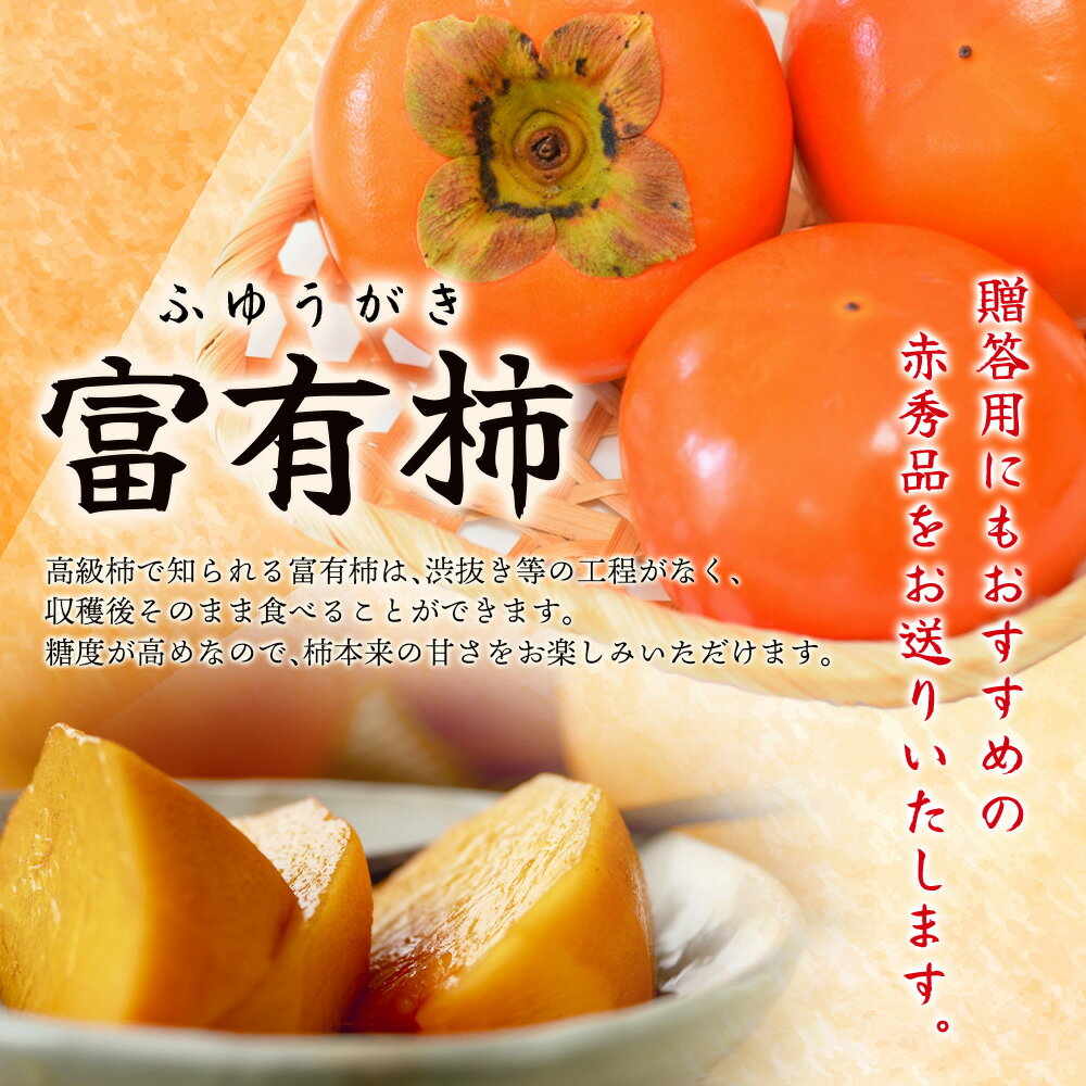 【ふるさと納税】 先行予約 富有柿 赤秀品 大玉 6個～8個入 こだわり農家厳選【2026年10月末から11月末頃に順次発送予定】【KG25】 | 柿 かき フルーツ 果物 くだもの 食品 人気 おすすめ 送料無料 産地直送 サムネイル2