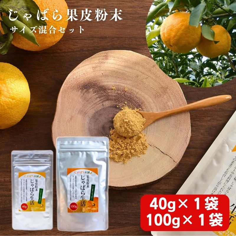 じゃばら果皮粉末サイズ混合セット【入金確定日より、2週間程度で配送】