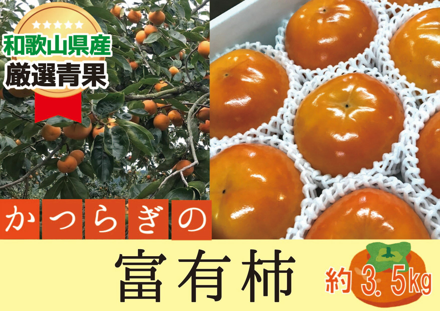 柿 富有柿【秀品】和歌山県産 約3.5kg【2025年11月中旬から2025年12月上旬発送】