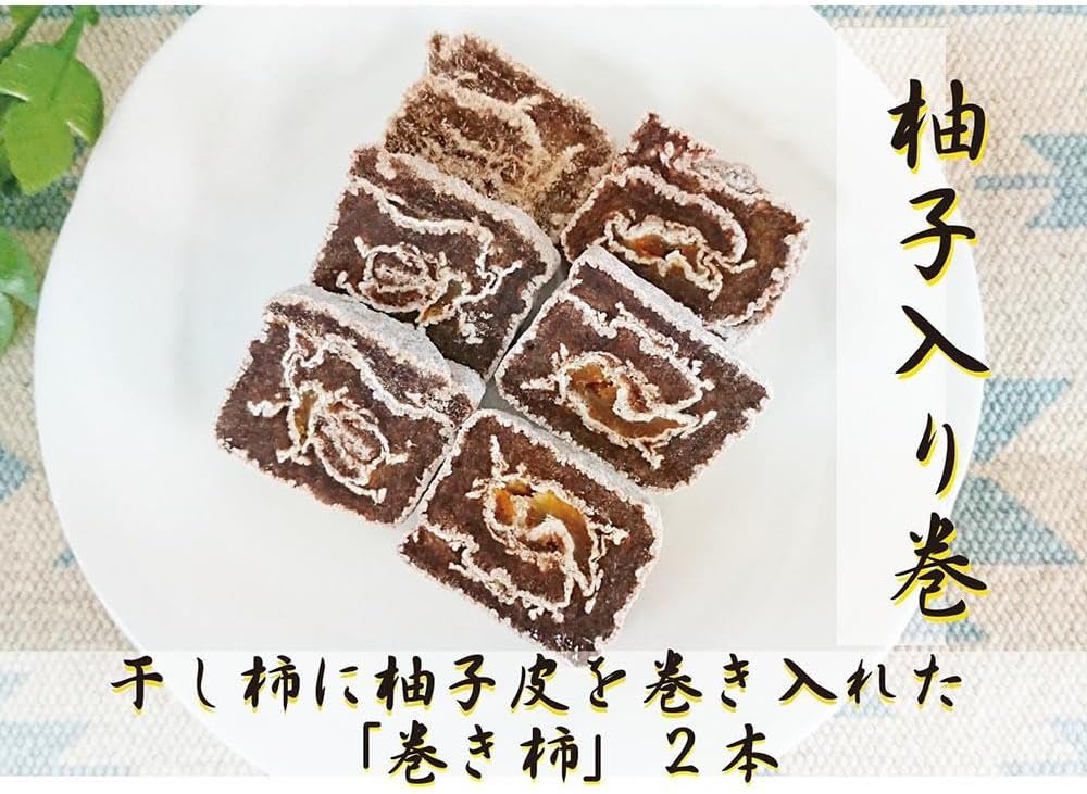 ☆自然果和菓子☆柚子皮を巻き入れた【巻き柿】2本【注文確定後、5日〜10日程度で発送予定】 | 干し柿 フルーツ 果物 くだもの 食品 人気 おすすめ 送料無料