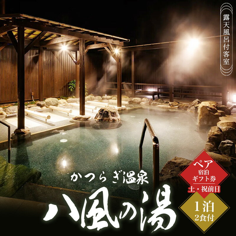 かつらぎ温泉八風の湯　ペア宿泊ギフト券（土・祝前日）【1泊2食付】