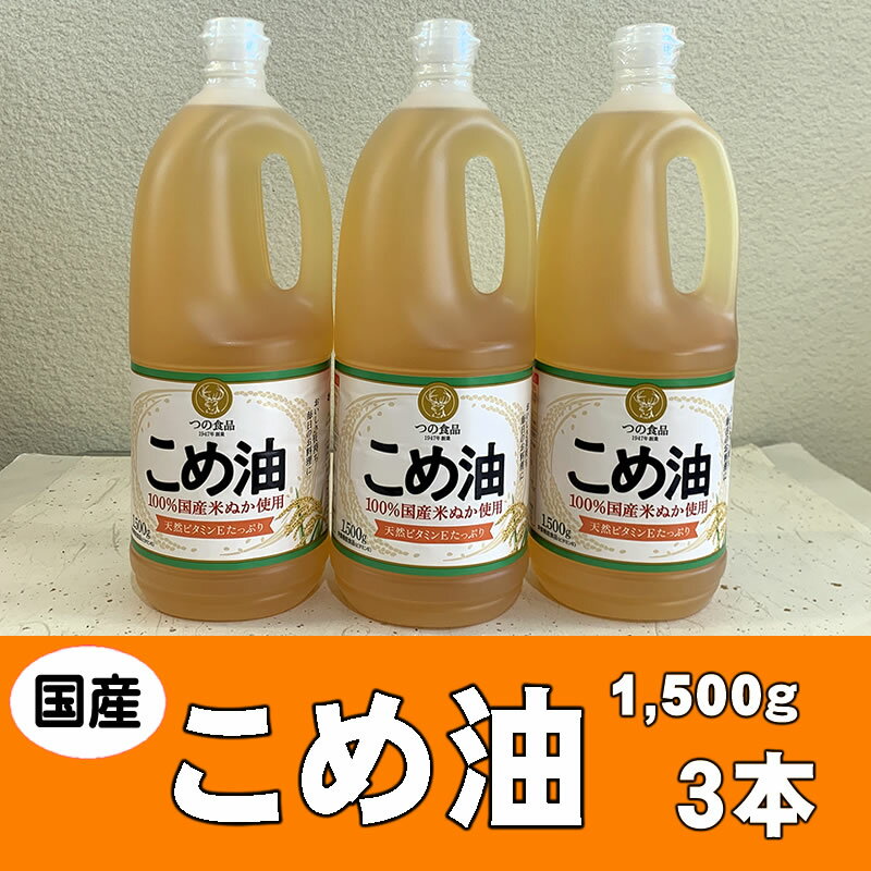こめ油 1500g×3本 八十八屋【順次発送】【こめ油 米油 食用 料理用油 調理用油 こめあぶら 揚げ物 天ぷら オイル 築野食品 健康 お米 ギフト 贈答用】 | 油 あぶら 食品 加工食品 人気 おすすめ 送料無料 八十八屋　こめ油
