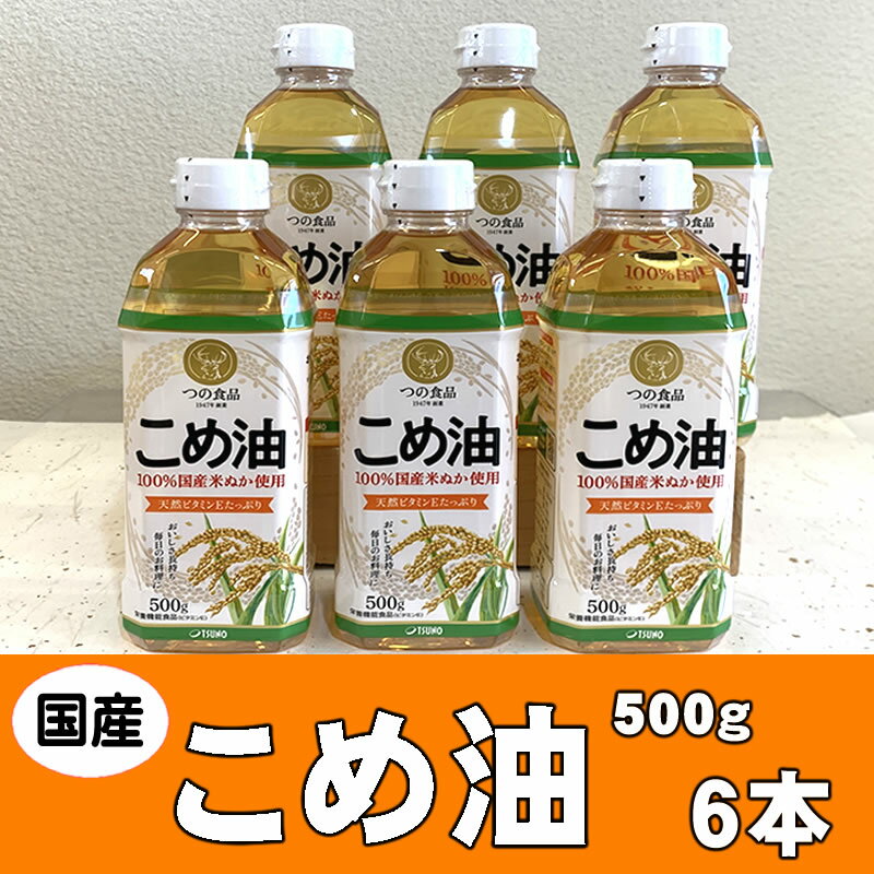 こめ油 500g×6本 八十八屋【順次発送】【こめ油 米油 食用 料理用油 調理用油 こめあぶら 揚げ物 天ぷら オイル 築野食品 健康 お米 ギフト 贈答用】 | 油 あぶら 食品 加工食品 人気 おすすめ 送料無料 八十八屋　こめ油