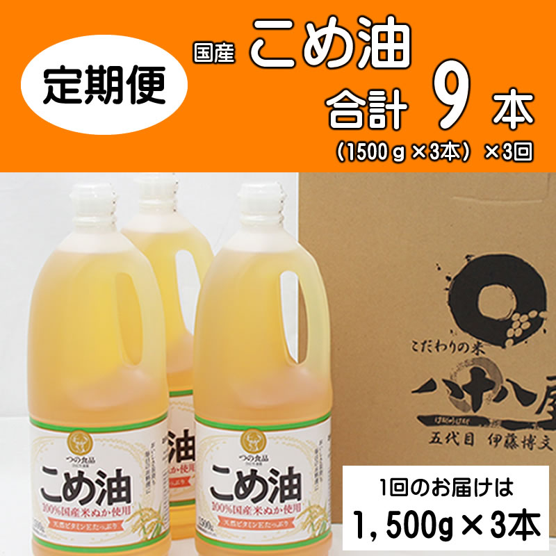 【2026年発送分】こめ油 1500g×3本 八十八屋【2月・5月・8月上旬以降順次発送】【定期便 3ヶ月おきに・全3回】