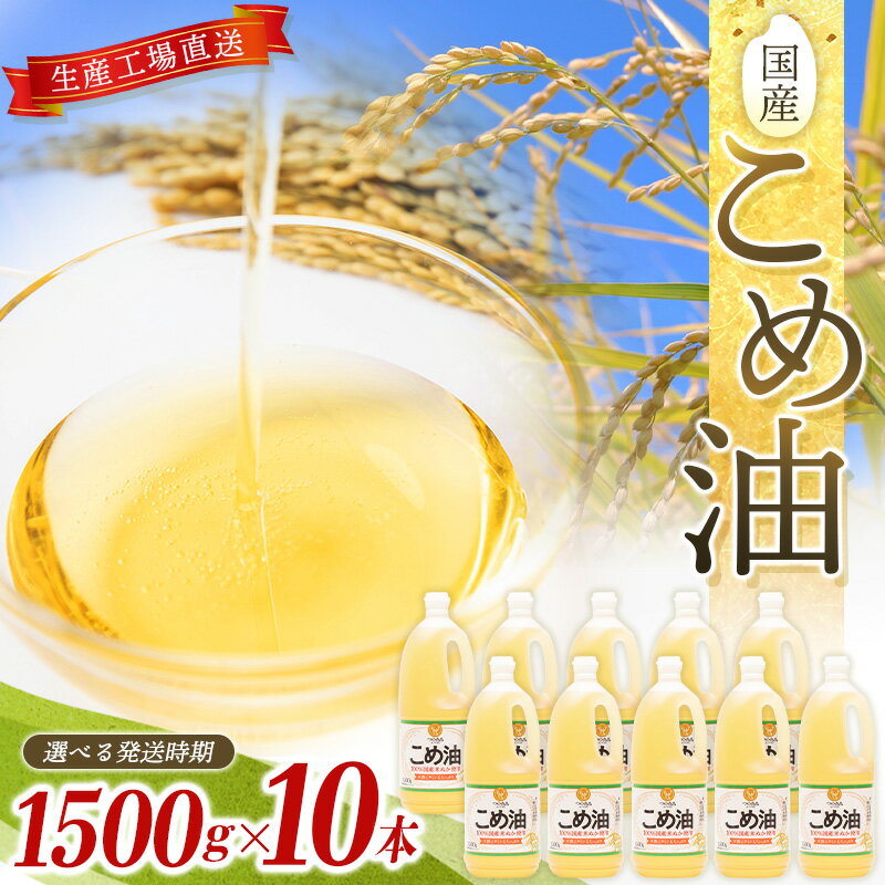 こめ油 15kg ( 1500g × 10本 )【発送時期をお選び頂けます】 | こめ油 米油 こめあぶら 米サラダ油 国産原料 お供え 贈答 セット 詰合せ 料理 食用油 発送時期が選べる